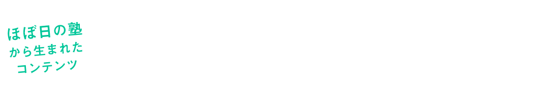 ほぼ日の塾から生まれたコンテンツ。
このコンテンツは、「ほぼ日の塾 実践編」で塾生の方が課題としてつくったコンテンツをデザインし直したものです。
「ほぼ日の塾 実践編」について、くわしくはこちらをご覧ください。