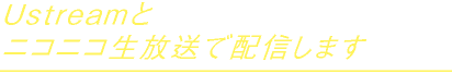 UstreamƃjRjRŔzM܂