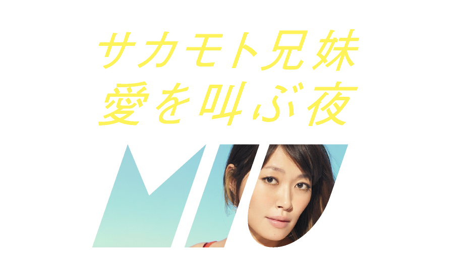 サカモト兄妹　愛を叫ぶ夜 Miu Sakamoto sings love songs with prof.sakamoto