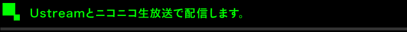 Ustreamとニコニコ生放送で配信します。