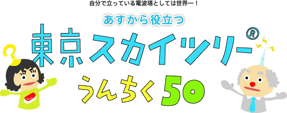 あすから役立つ 東京スカイツリー うんちく50