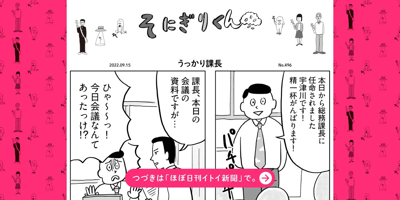 No.496 うっかり課長 そにぎりくん ほぼ日刊イトイ新聞