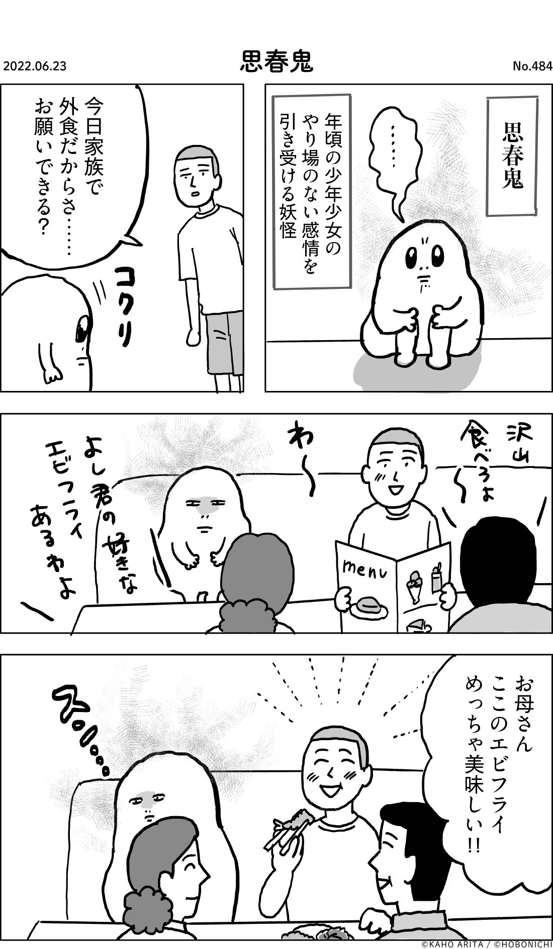 2022-06-23 | No.484 | 思春鬼