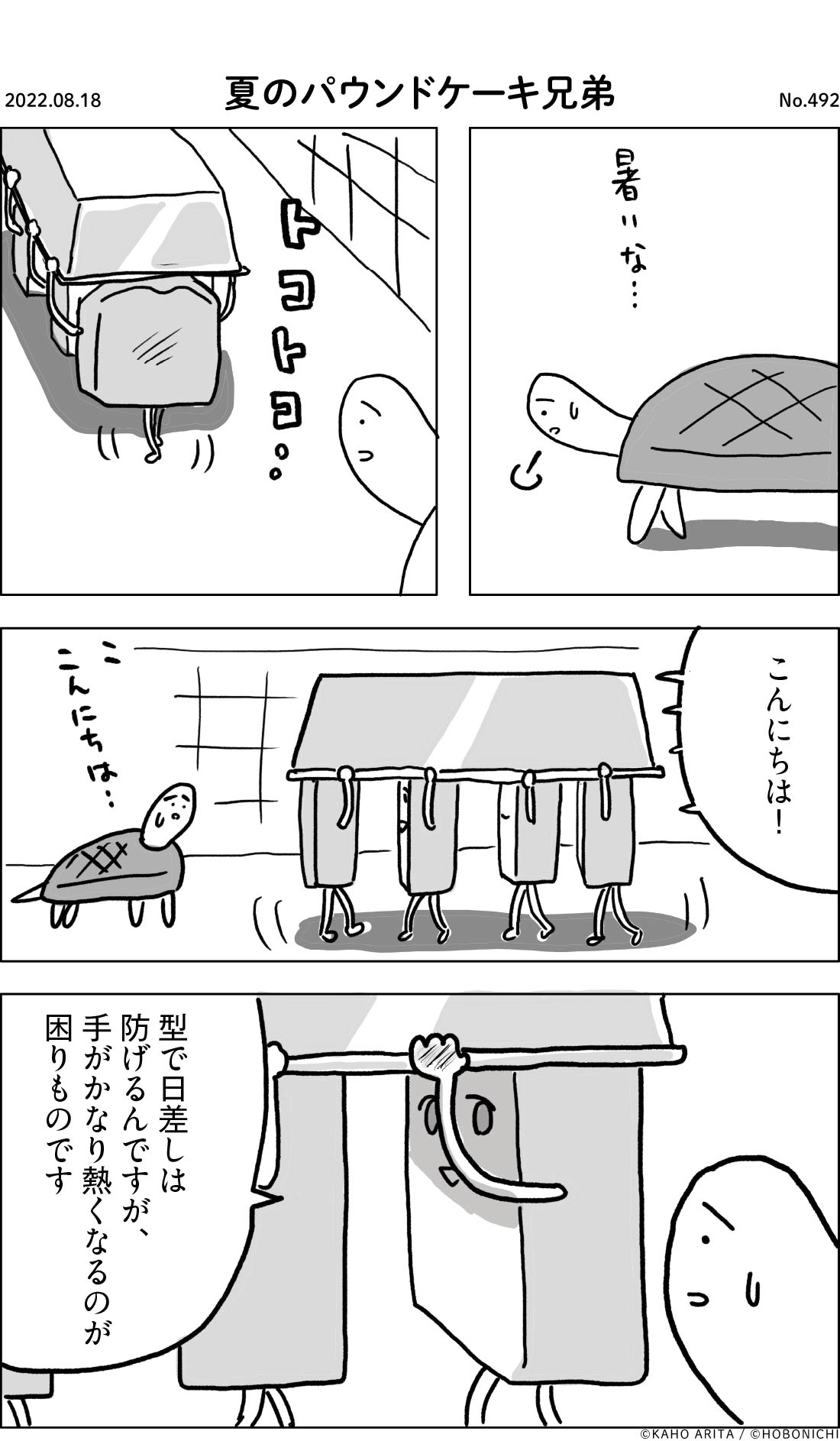 2022-08-18 | No.492 | 夏のパウンドケーキ兄弟