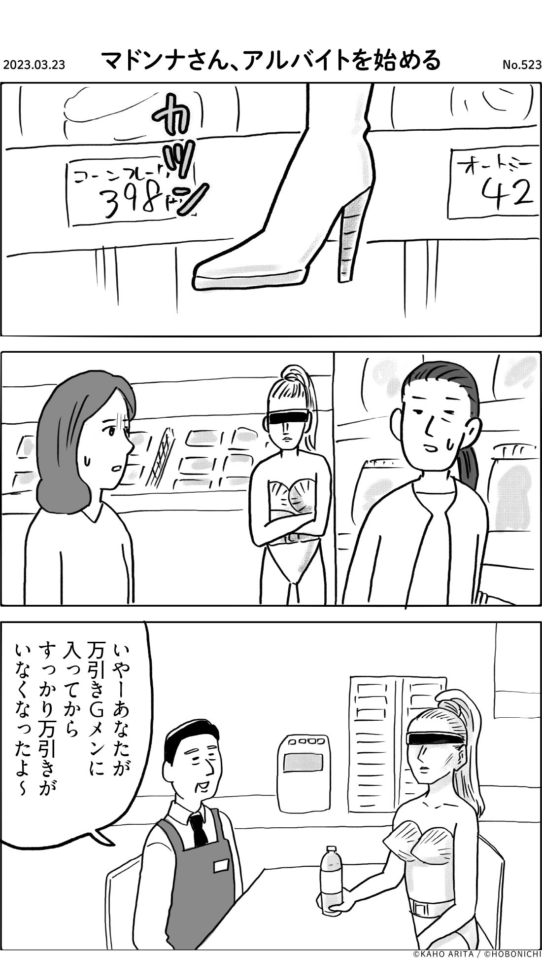 2023-03-23 | No.523 | マドンナさん、アルバイトを始める