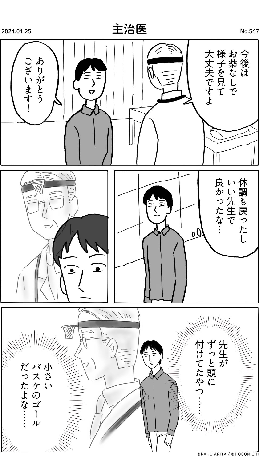 2024-01-25 | No.567 | 主治医
