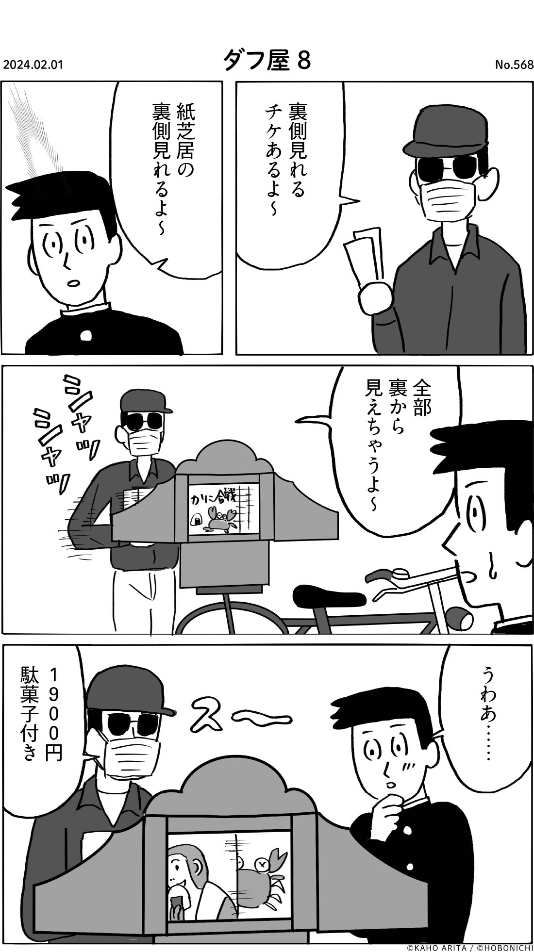 2024-02-01 | No.568 | ダフ屋8