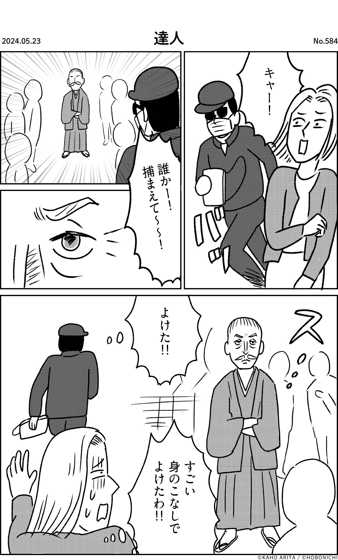 2024-05-23 | No.584 | 達人