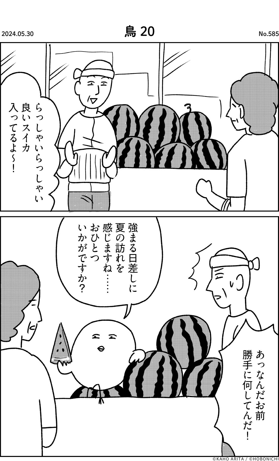 2024-05-30 | No.585 | 鳥20