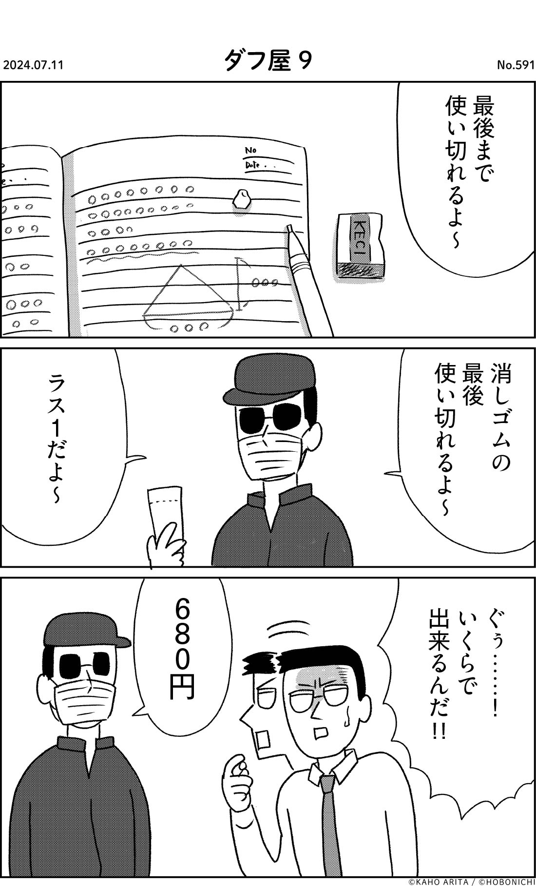 2024-07-11 | No.591 | ダフ屋9