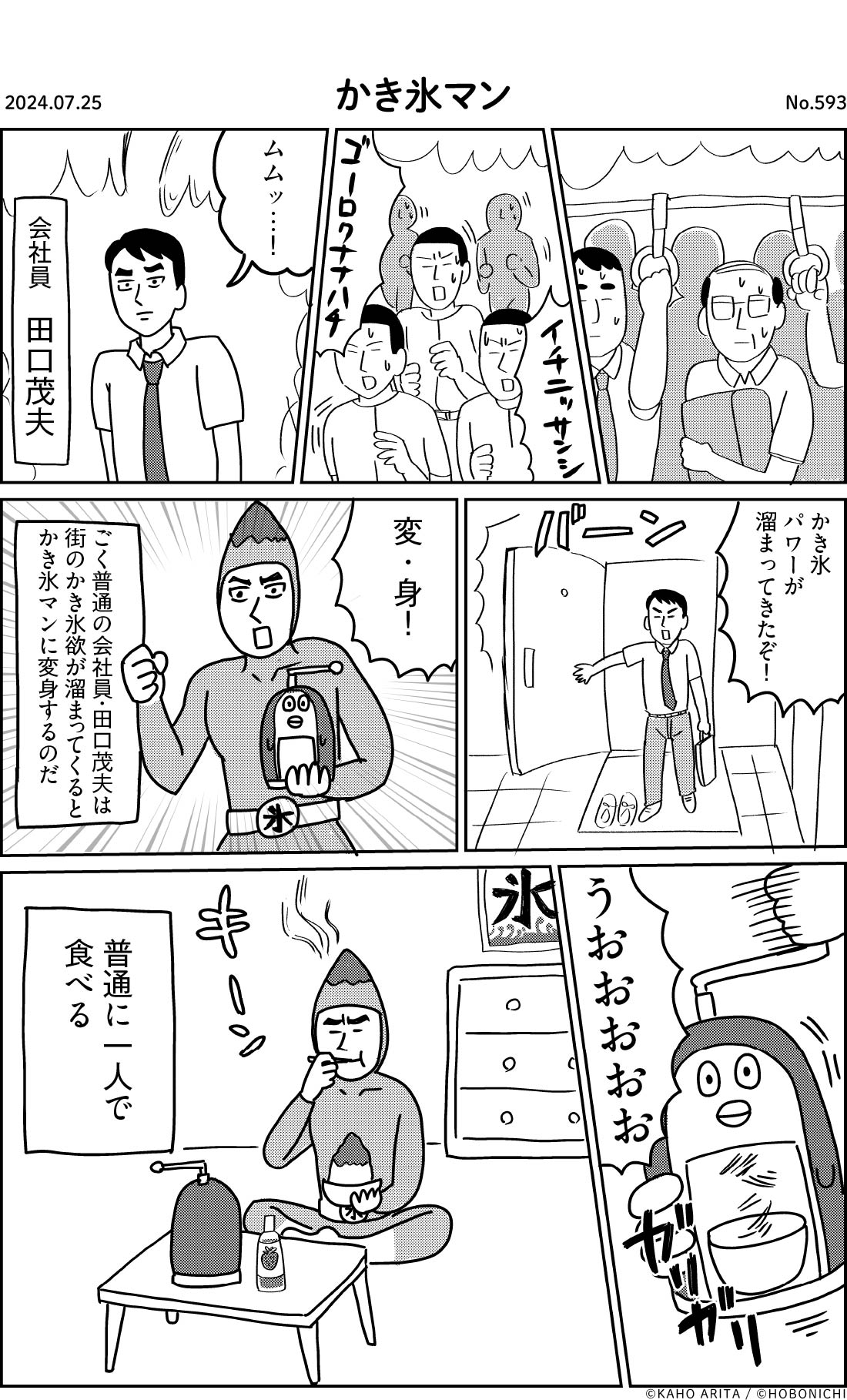 2024-07-25 | No.593 | かき氷マン