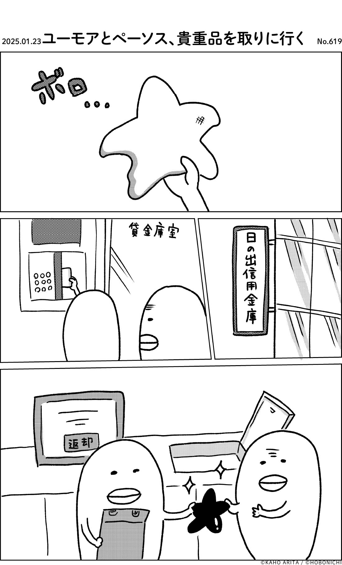2025-01-23 | No.619 | ユーモアとペーソス、貴重品を取りに行く