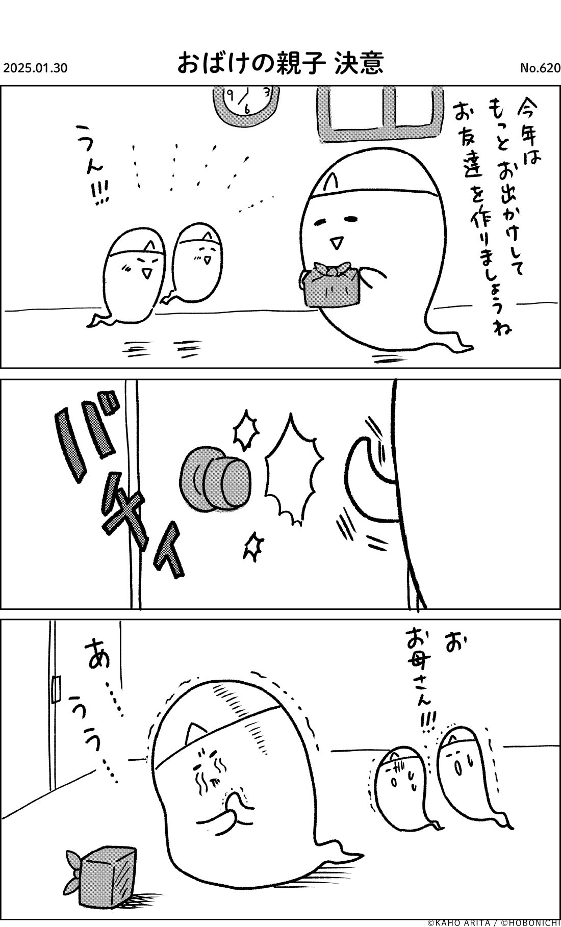 2025-01-30 | No.620 | おばけの親子 決意