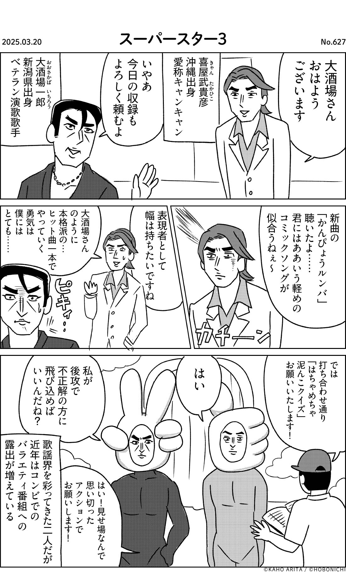 2025-03-20 | No.627 | スーパースター３