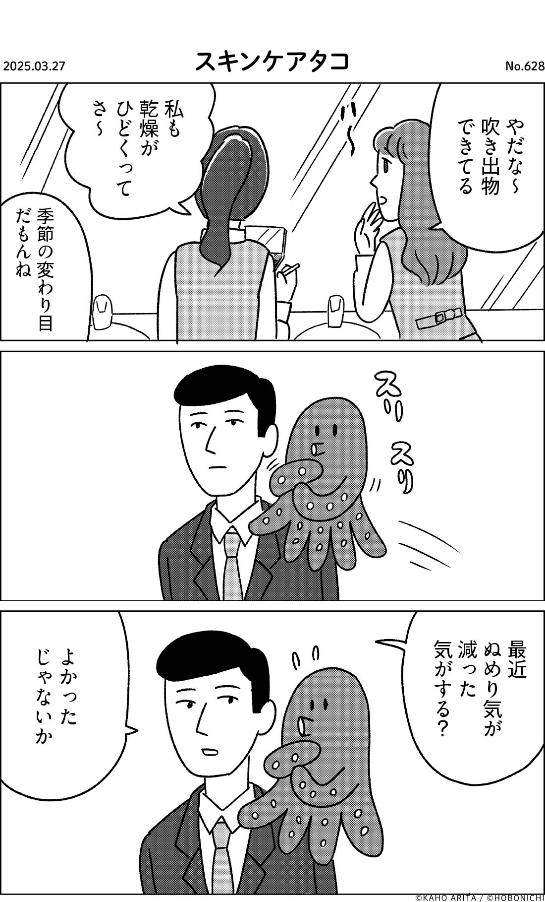 2025-03-27 | No.628 | スキンケアタコ