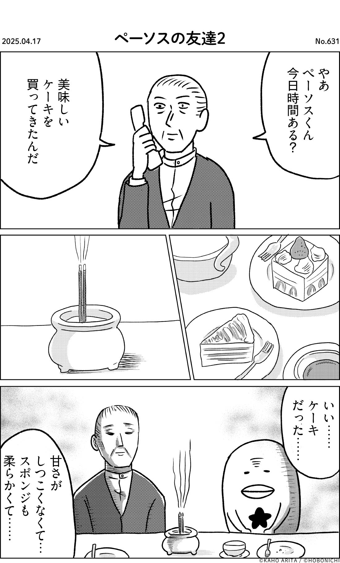 2025-04-17 | No.631 | ペーソスの友達２