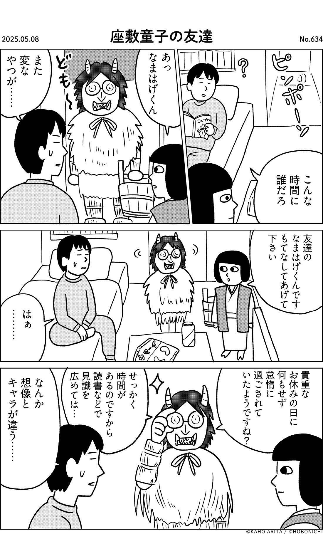 2025-05-08 | No.634 | 座敷童子の友達