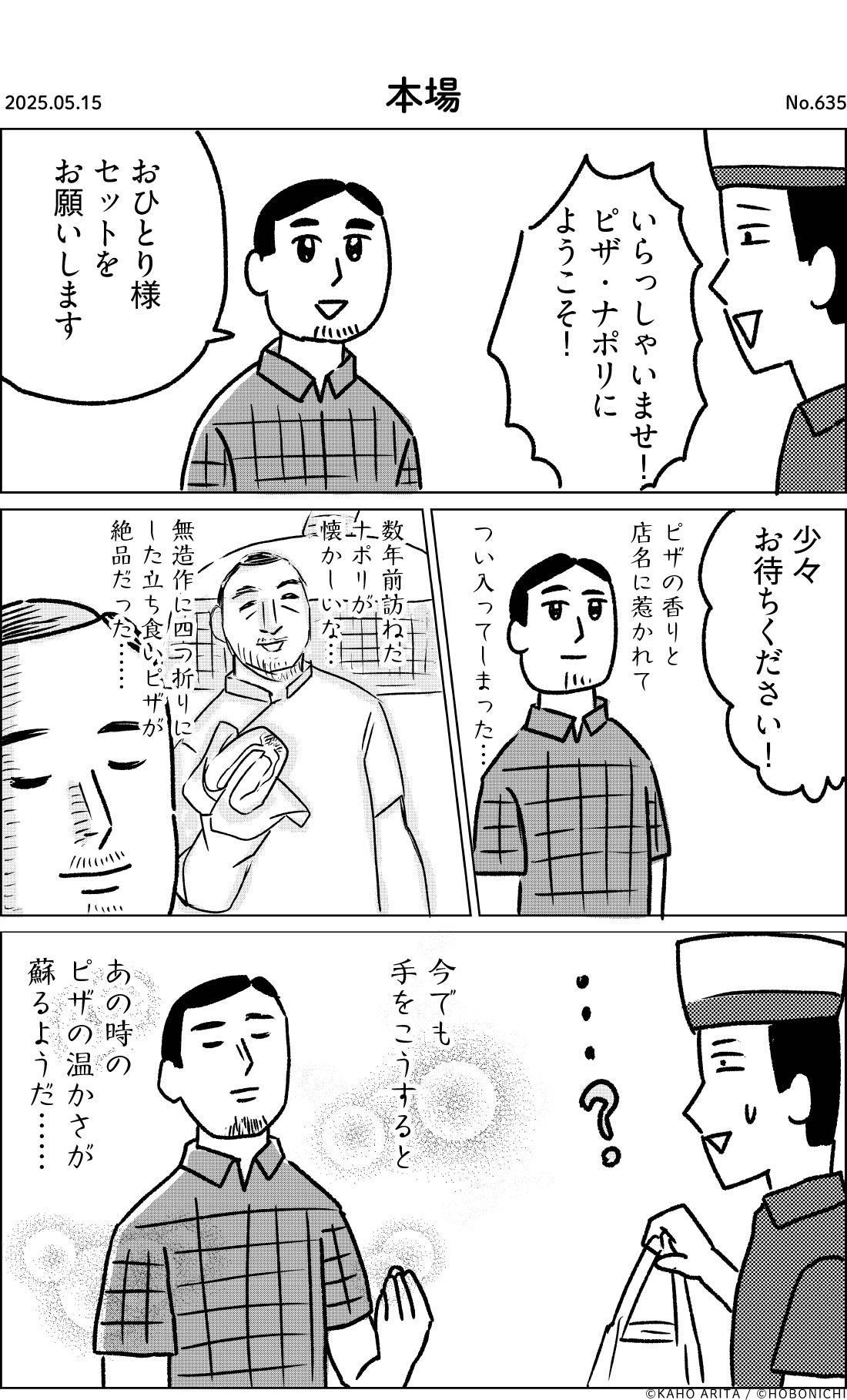 2025-05-15 | No.635 | 本場