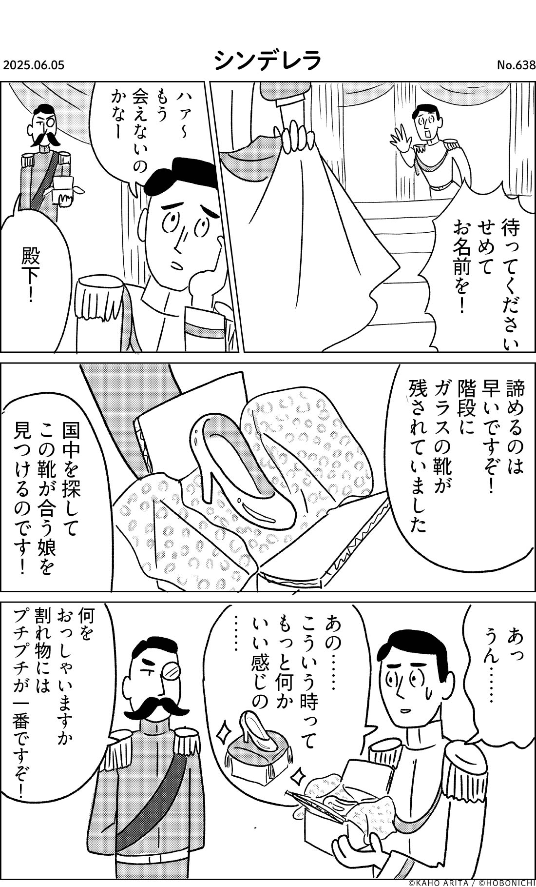 2025-06-05 | No.638 | シンデレラ