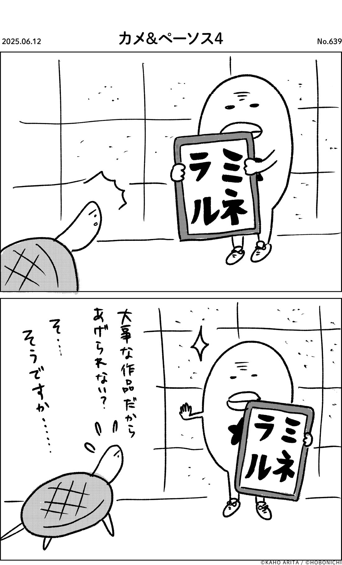 2025-06-12 | No.639 | カメ＆ペーソス４