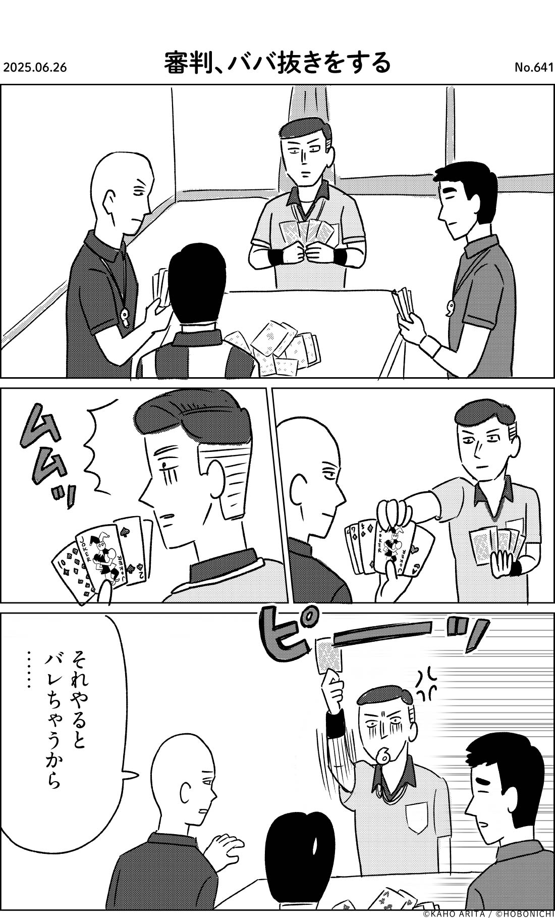 2025-06-26 | No.641 | 審判、ババ抜きをする