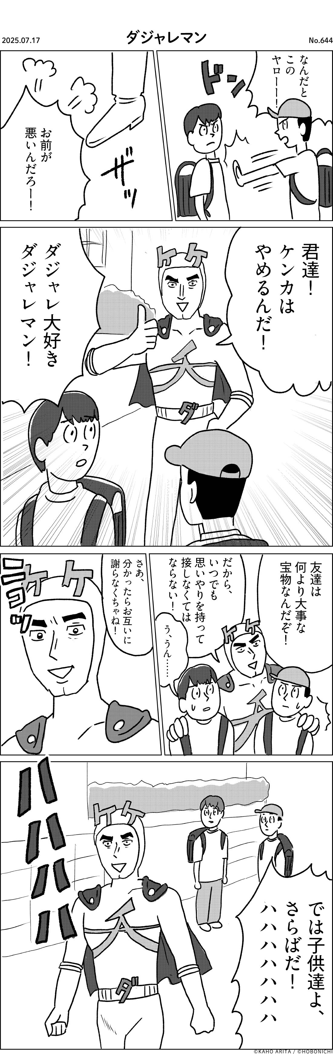 2025-07-17 | No.644 | ダジャレマン