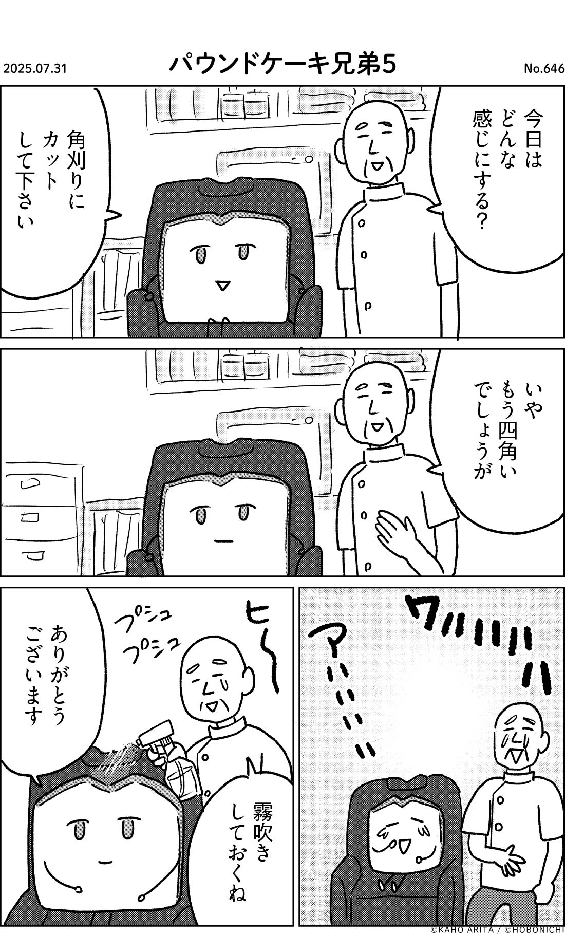 2025-07-31 | No.646 | パウンドケーキ兄弟５