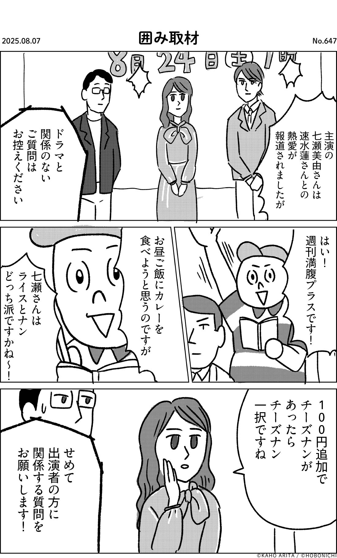 2025-08-07 | No.647 | 囲み取材