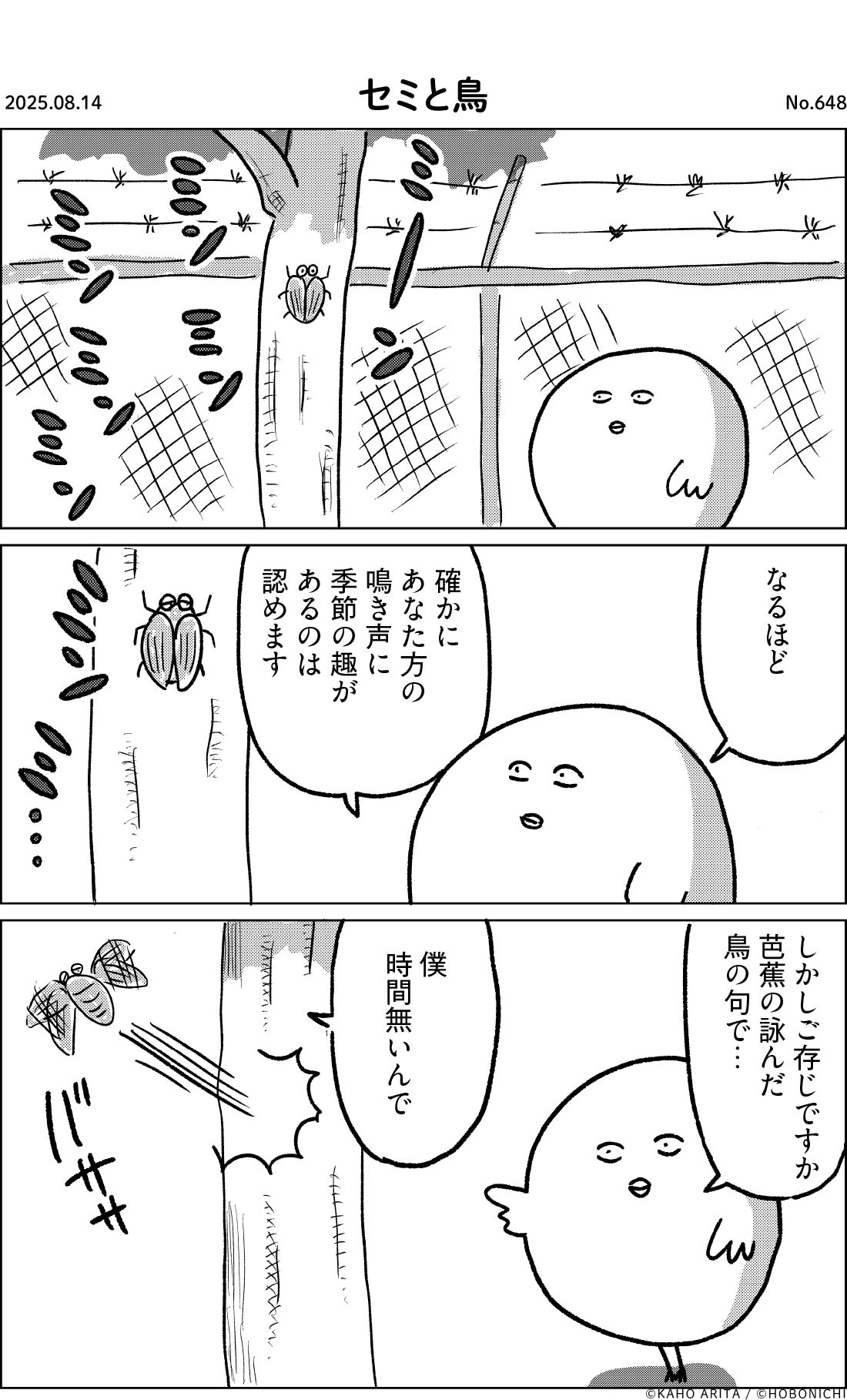 2025-08-14 | No.648 | セミと鳥