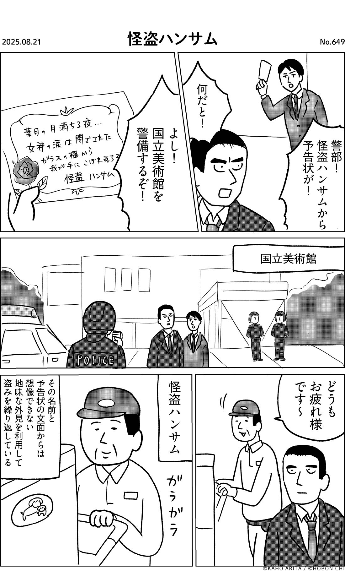 2025-08-21 | No.649 | 怪盗ハンサム