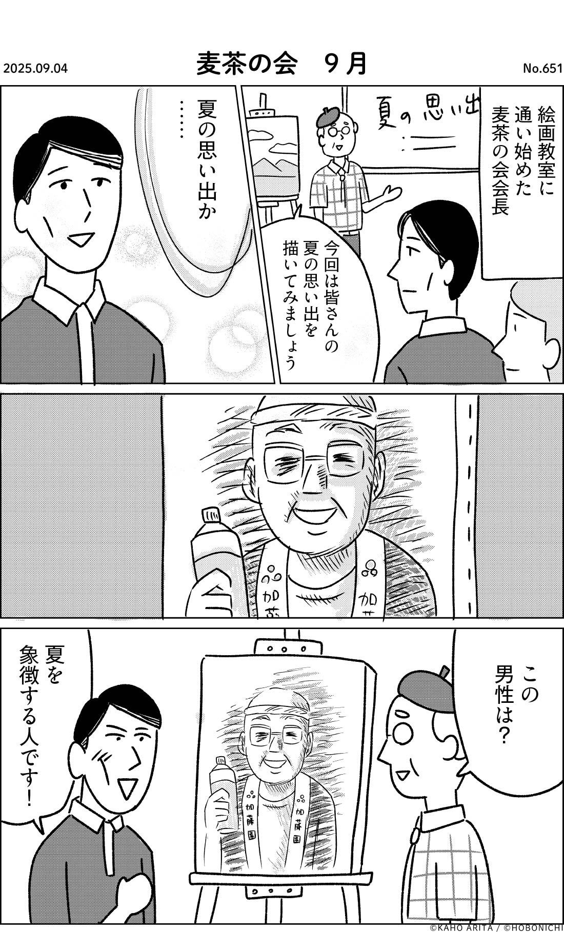 2025-09-04 | No.651 | 麦茶の会　9月