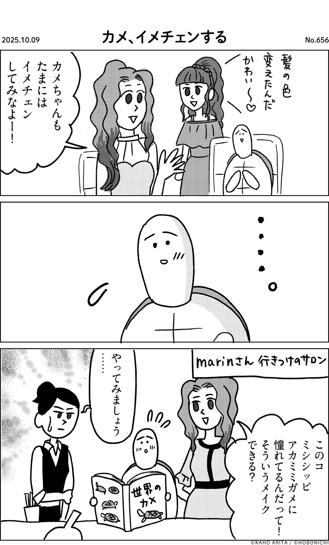 2025-10-09 | No.656 | カメ、イメチェンする