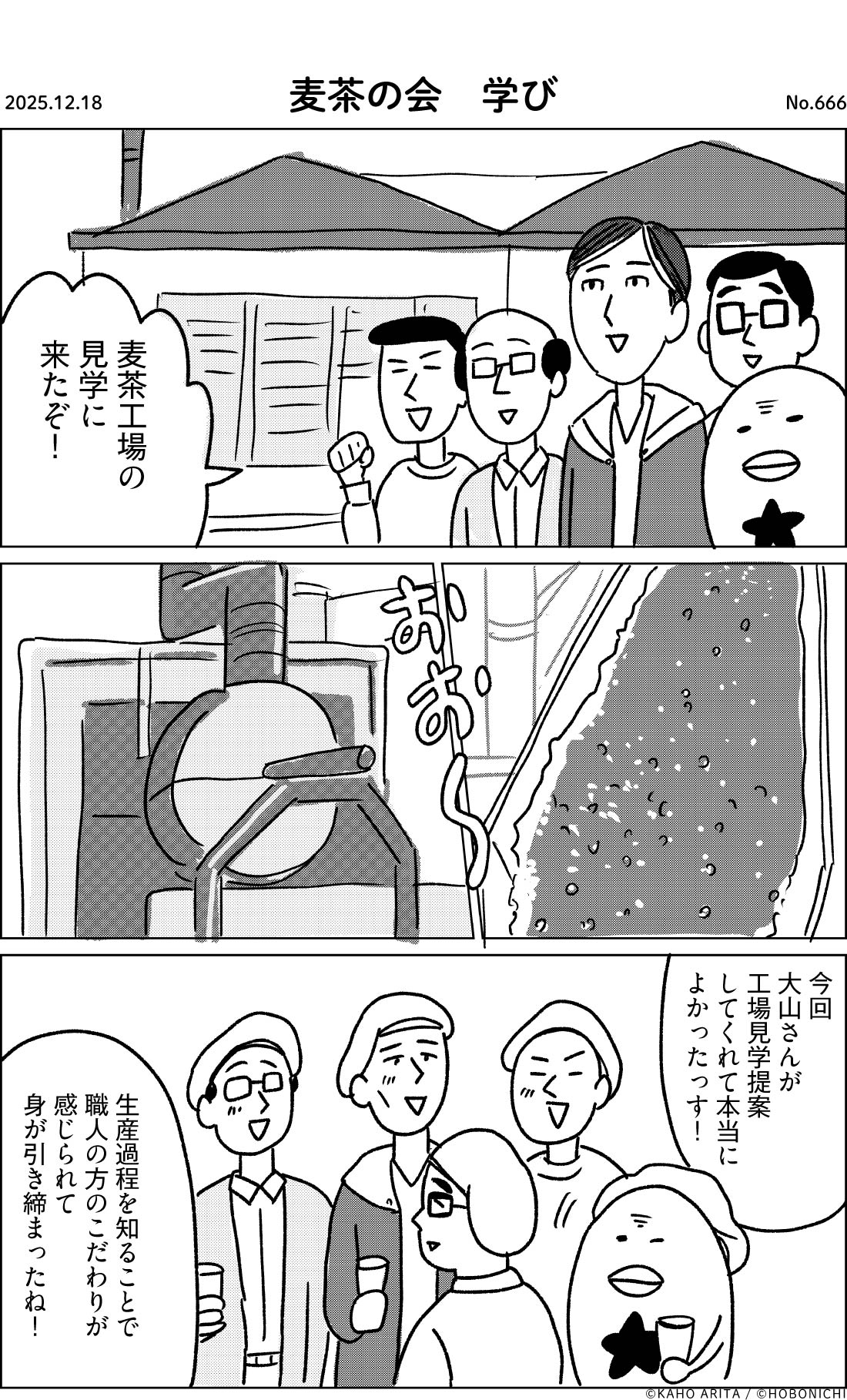 2025-12-18 | No.666 | 麦茶の会　学び