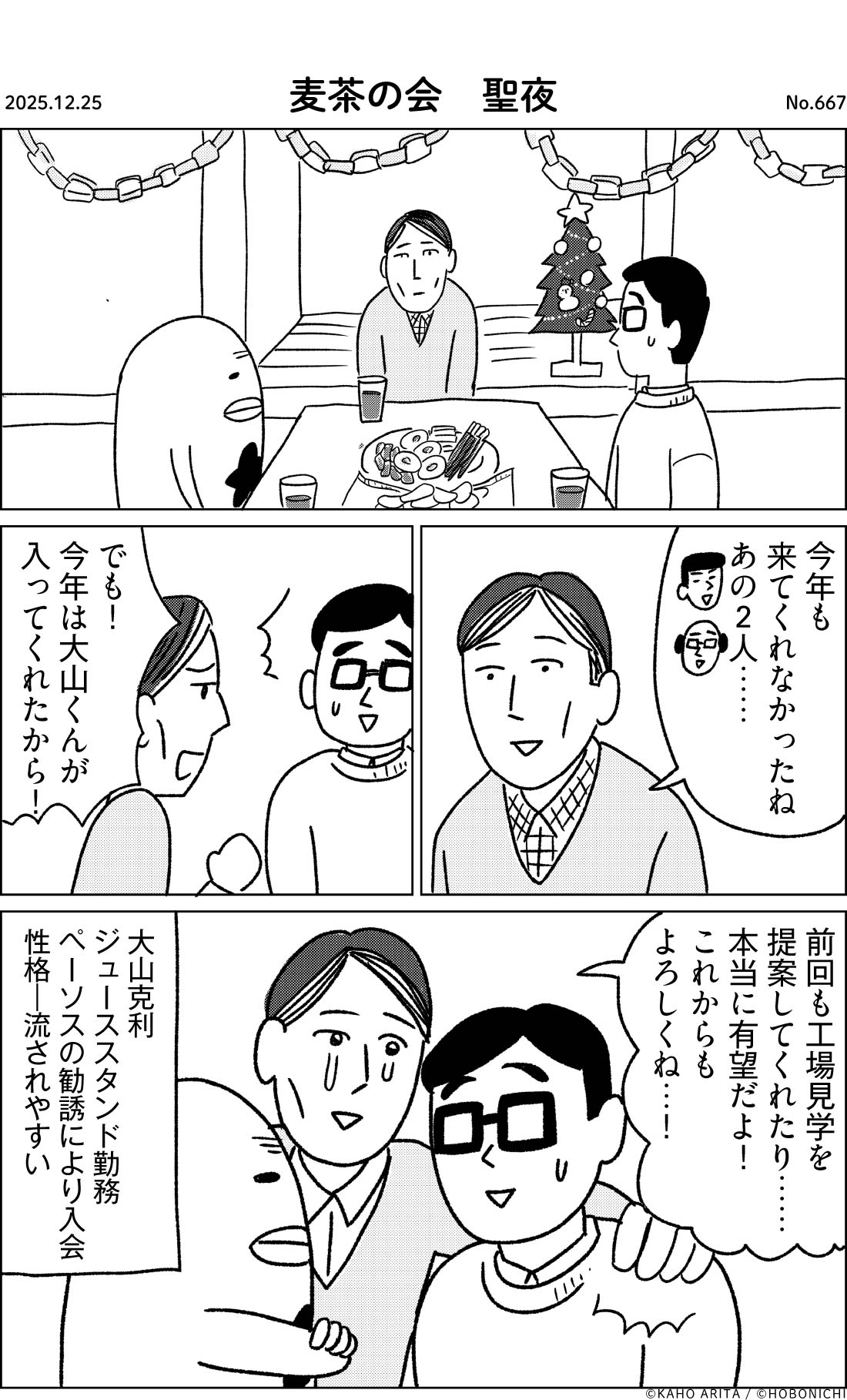 2025-12-25 | No.667 | 麦茶の会　聖夜