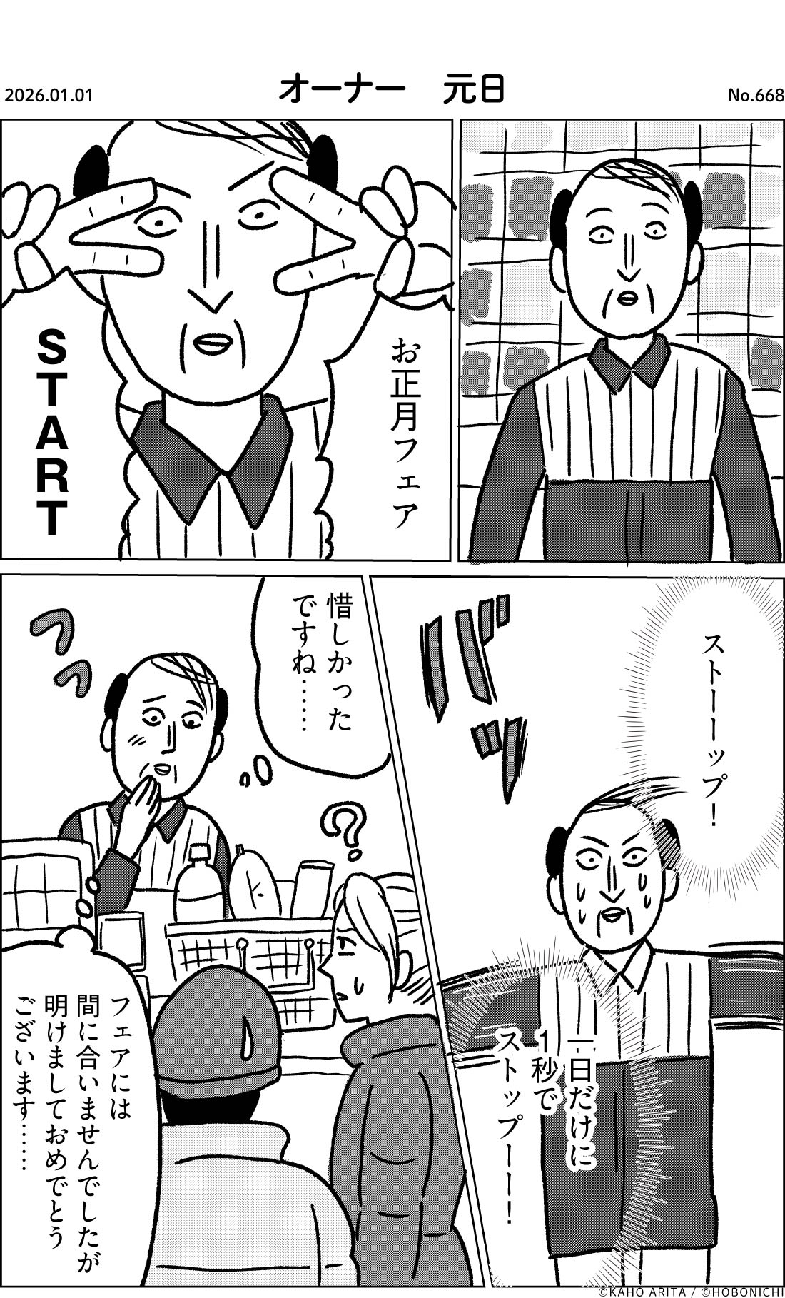 2026-01-01 | No.668 | オーナー　元日