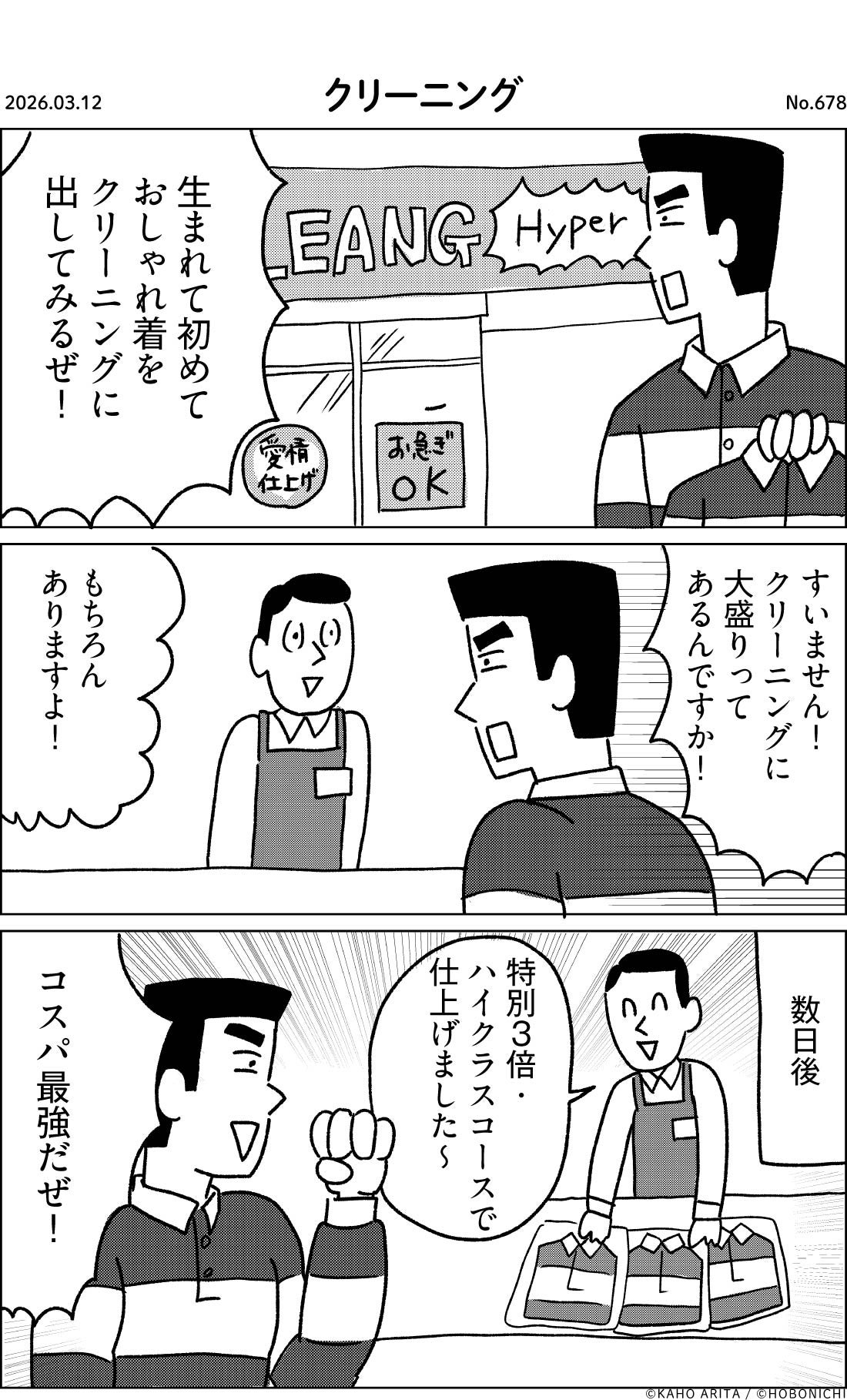 2026-03-12 | No.678 | クリーニング