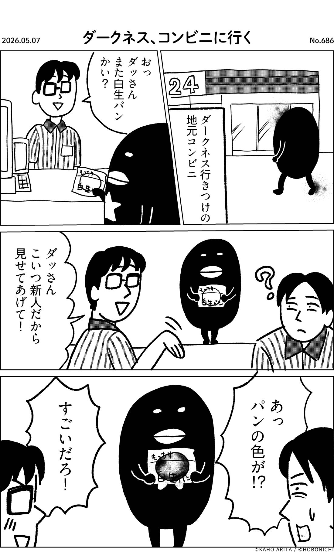 2026-05-07 | No.686 | ダークネス、コンビニに行く