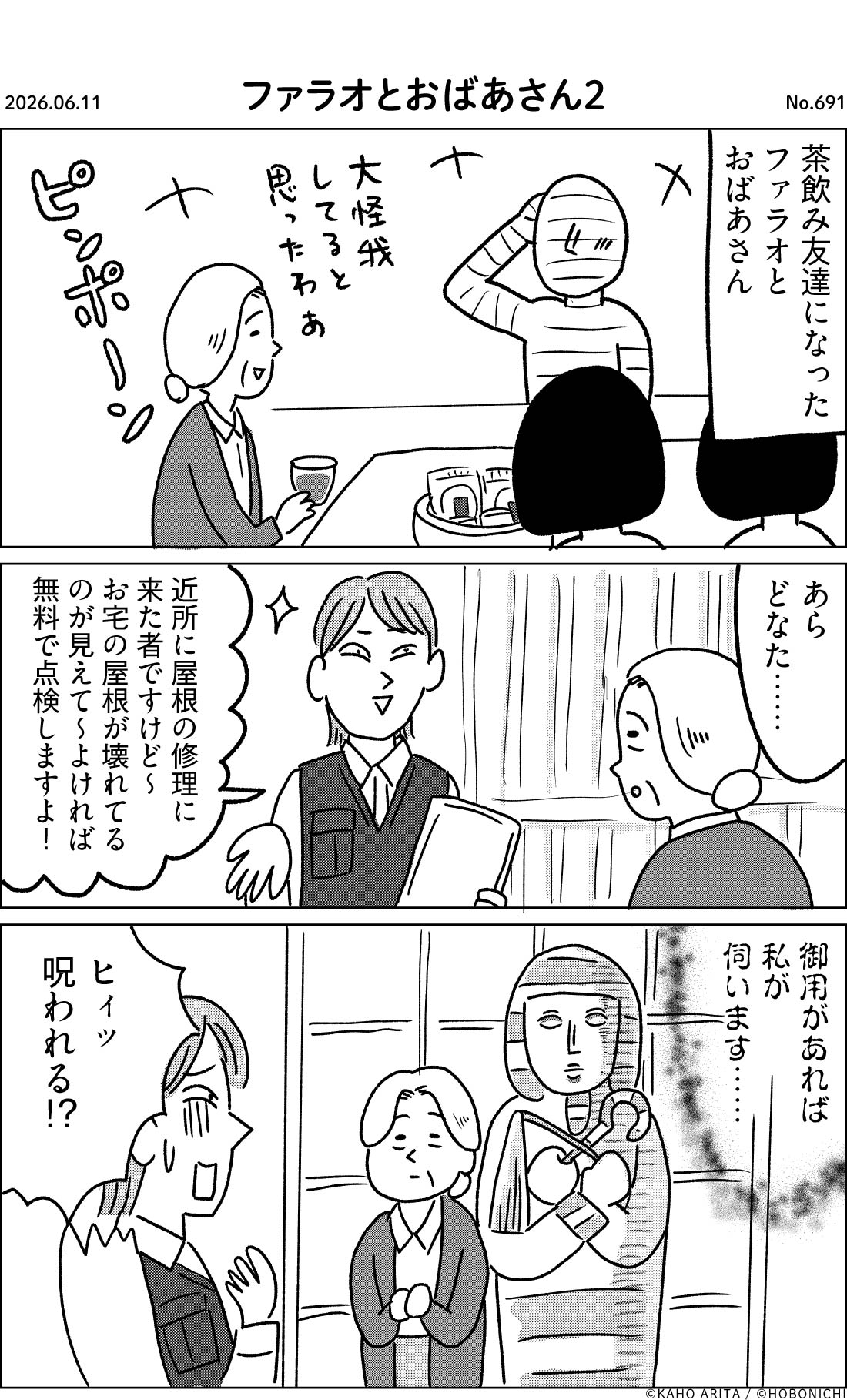 2026-06-11 | No.691 | ファラオとおばあさん２