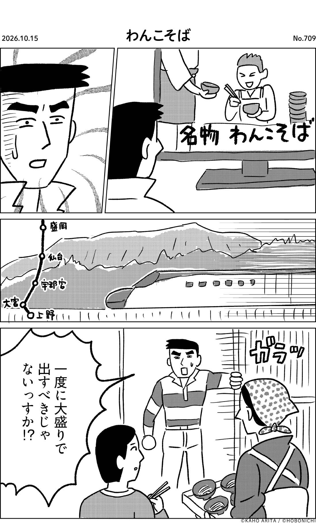 2026-10-15 | No.709 | わんこそば