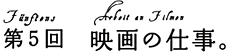 第5回 映画の仕事。