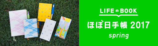 ほぼ日手帳 2017