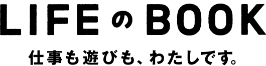 LIFEのBOOK 仕事も遊びも、わたしです。