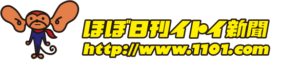 ほぼ日刊イトイ新聞