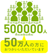 50万人の方におつかいいただいています