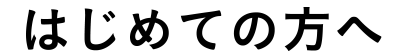 はじめての方へ