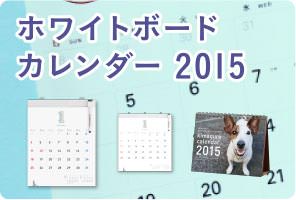 ホワイトボードカレンダー2015
