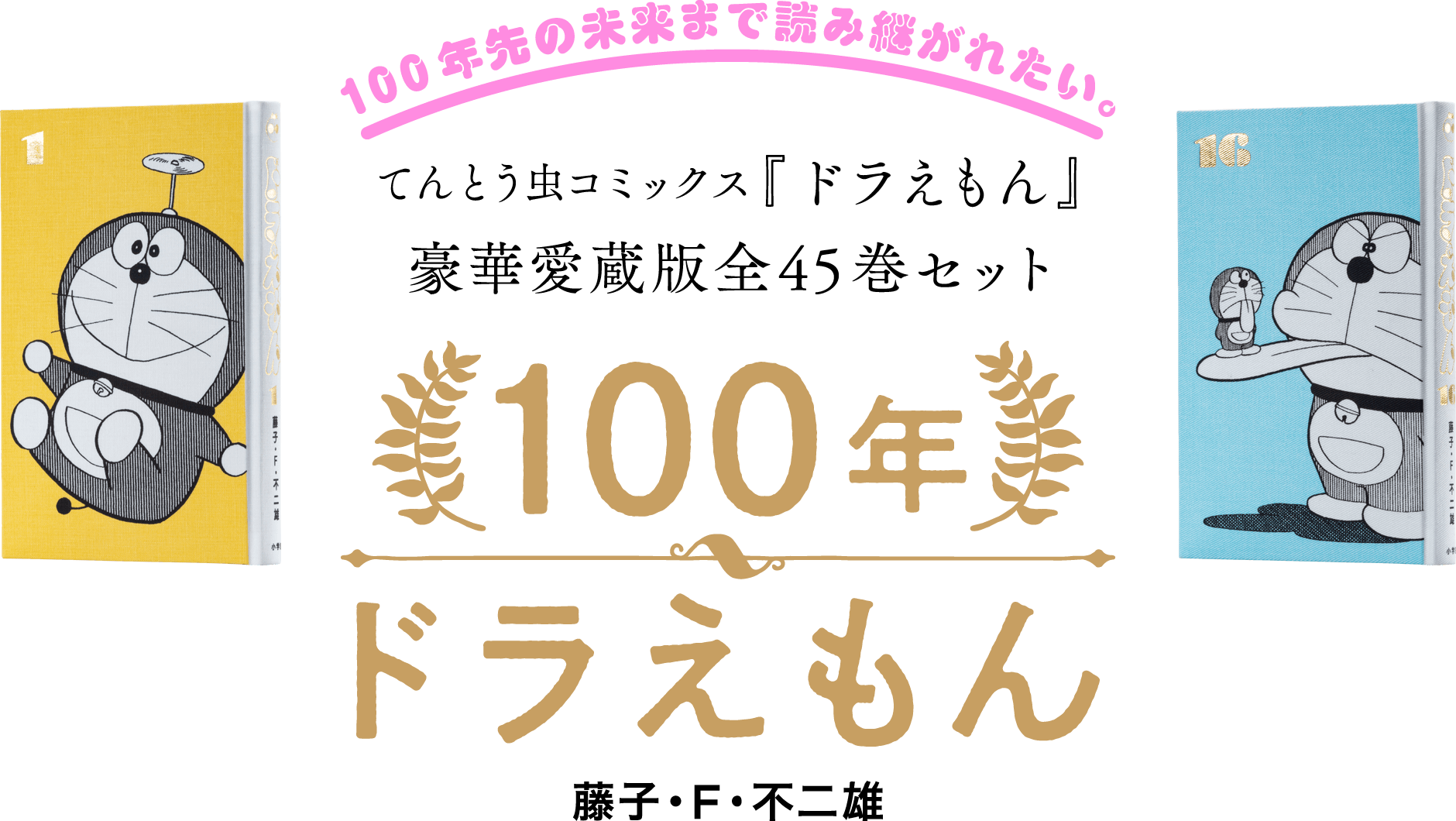 100年ドラえもん - ほぼ日刊イトイ新聞