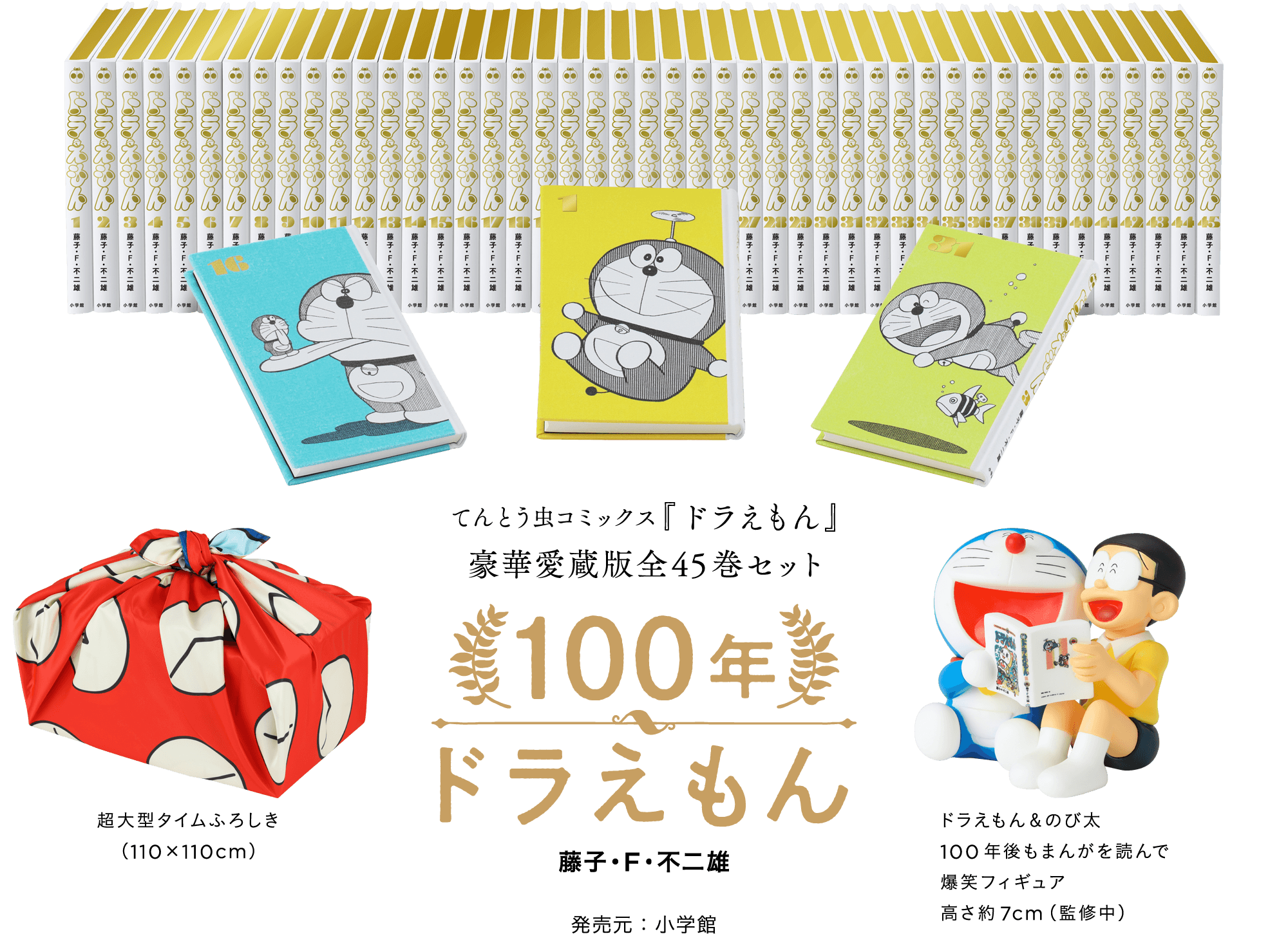 てんとう虫コミックス『ドラえもん』豪華愛蔵版全45巻セット100年ドラえもん