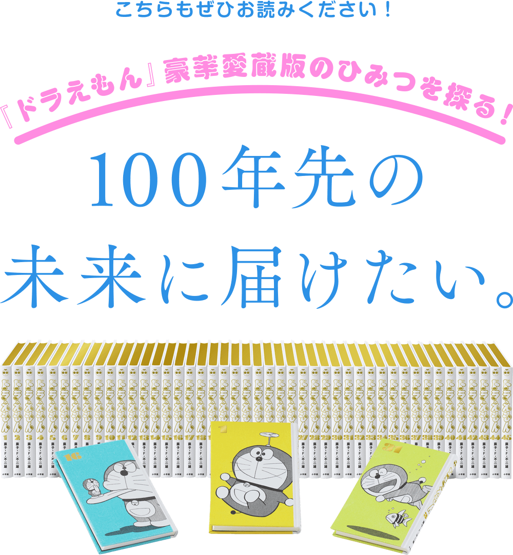 100年ドラえもん - ほぼ日刊イトイ新聞 100年ドラえもん - ほぼ日刊イトイ新聞