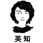 英知